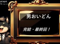 男おいどん　完結・最終回